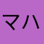 マハや沙汰さな早さなさ
