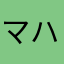 マハジオンガ