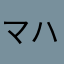 マハデｨ