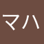 マハマハマコ