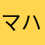 マハマプ