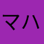 マハラジャん
