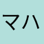 マハルキタ