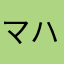 マハロ(><)