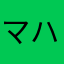 マハロマエマスタ