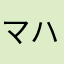 マハロ西村