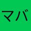 マバボー