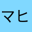 マヒィンさま