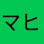 マヒタナ