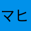 マヒツ