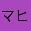 マヒラキ