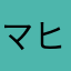マヒル✓.