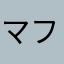 マフさま