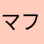 マフィアディース