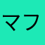 マフェア