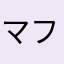 マフマ