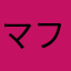 マフラー