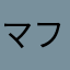 マフラーム