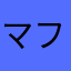 マフロー