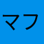 マフ（≧∇≦）タピオカ