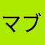 マブラヴ