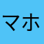 マホ13