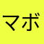 マボコ