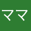 ママですが、けっこうハマってます。