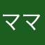 ママはママすけ