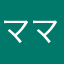 ママカレー