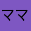 ママパパ123