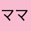 ママペペ