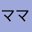 ママ歴2ヶ月