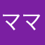 ママ1234567890