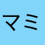 マミ◎
