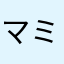 マミィ子