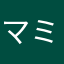 マミィ462