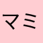 マミマミみ