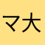 マミルトン 大好き
