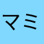 マミー→