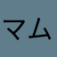 マムマムマムマムマムタム