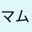 マムワ