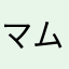 マム湖