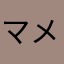 マメちゃんパパ
