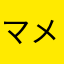 マメぱと
