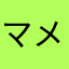 マメぼっち