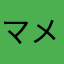 マメシバ01