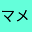 マメタカ