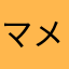 マメマメまめ子