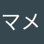 マメマメマー君